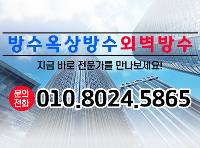 김해방수옥상방수외벽방수