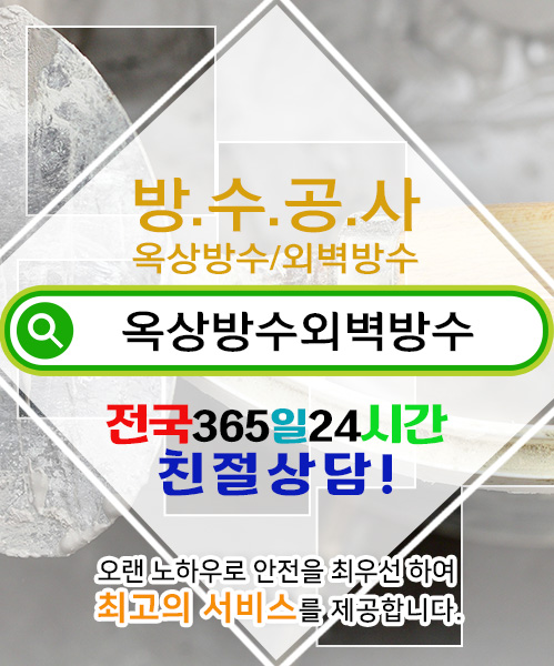 방수옥상방수외벽방수 모바일 비주얼 0