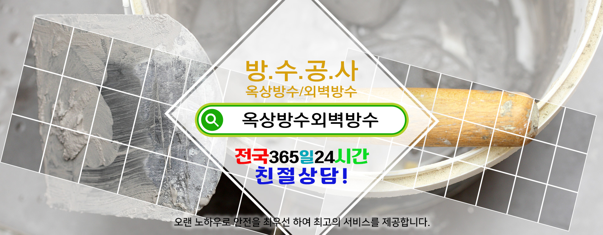 방수옥상방수외벽방수 PC 비주얼 0